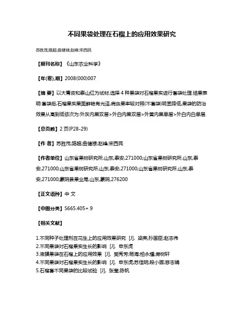 不同果袋处理在石榴上的应用效果研究