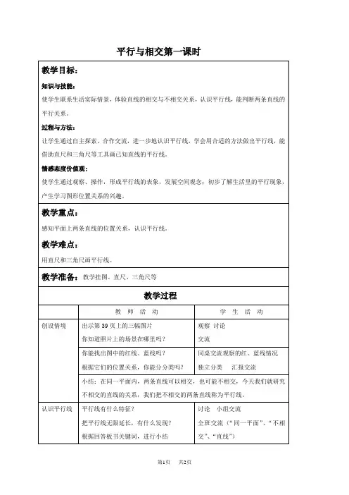 苏教版四年级上册数学教案 平行与相交第一课时教学设计