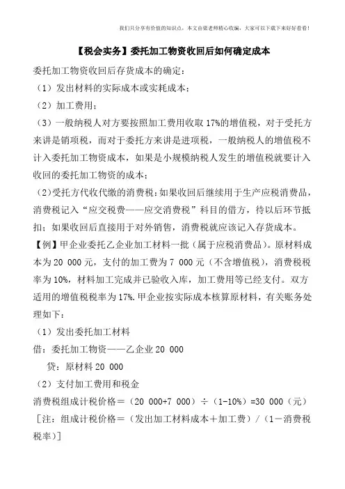 【税会实务】委托加工物资收回后如何确定成本