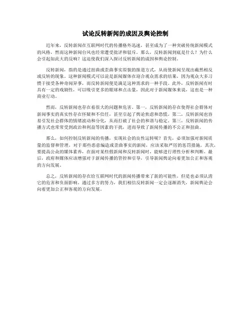 试论反转新闻的成因及舆论控制