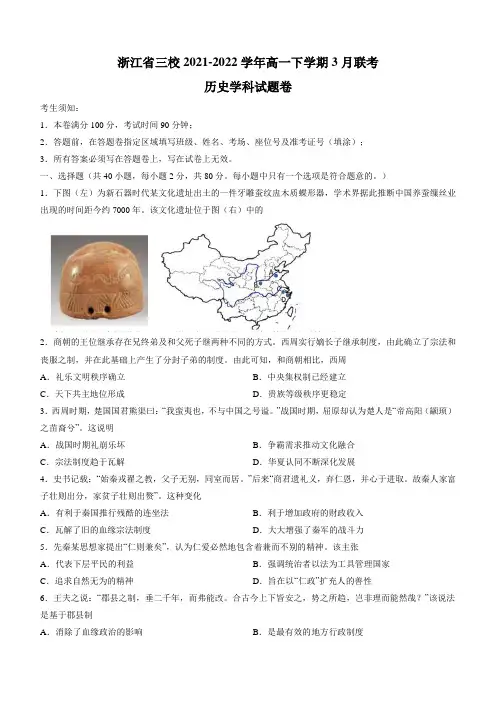 2021-2022学年浙江省三校高一下学期3月联考历史试题(Word版含答案)