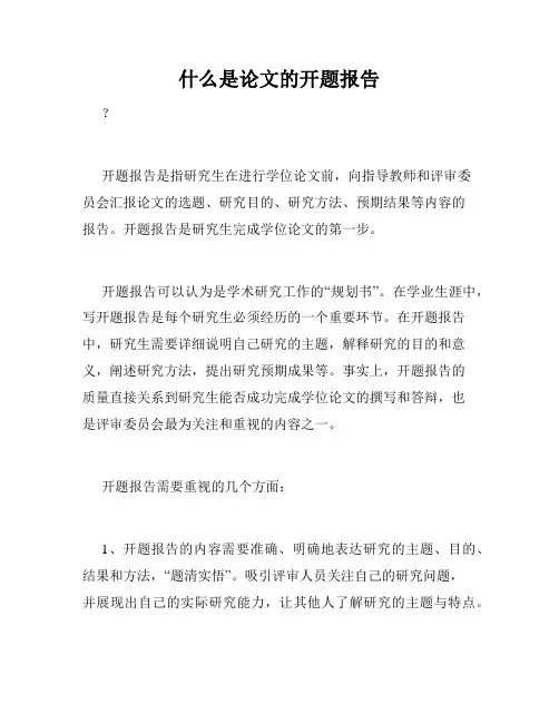 什么是论文的开题报告