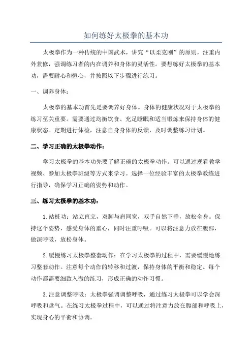 如何练好太极拳的基本功