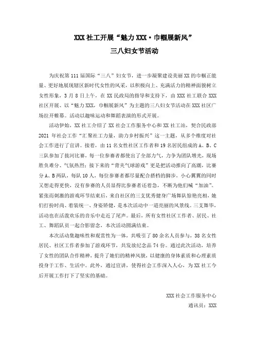 “魅力XXX·巾帼展新风”三八节活动新闻稿
