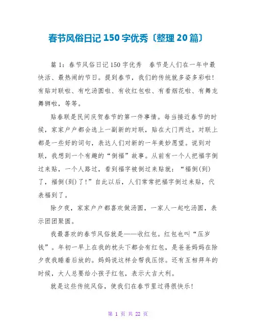 春节习俗日记150字优秀(整理20篇)
