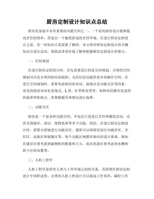 厨房定制设计知识点总结