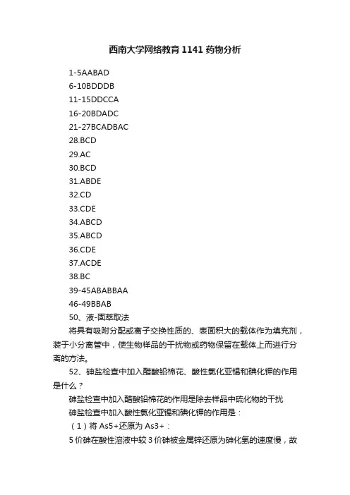 西南大学网络教育1141药物分析