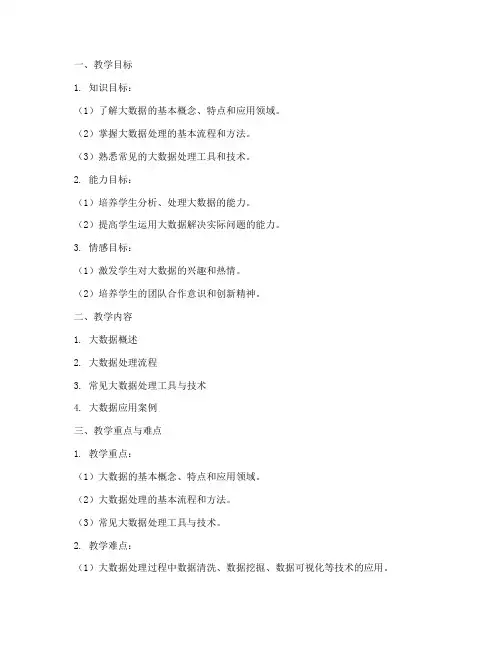 大数据处理_教案模板范文
