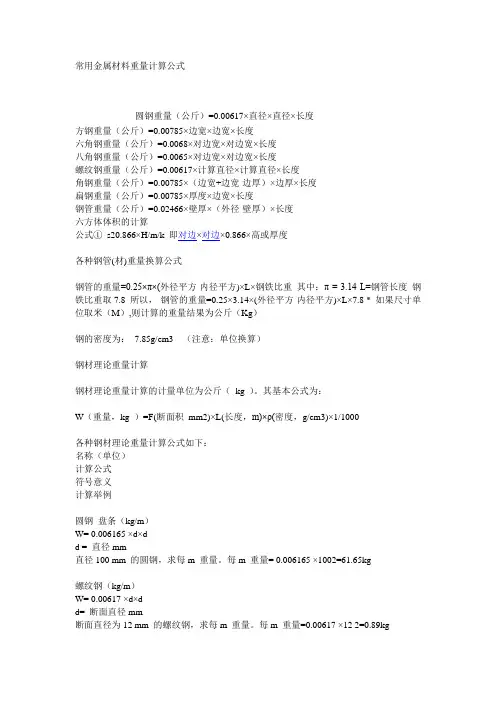 常用金属材料重量计算公式