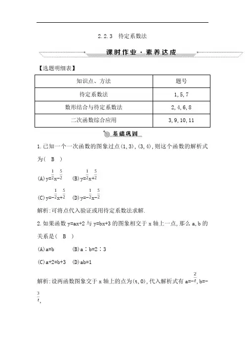 2018-2019学年高中数学人教B版必修一练习：2.2.3 待定系数法 Word版含解析