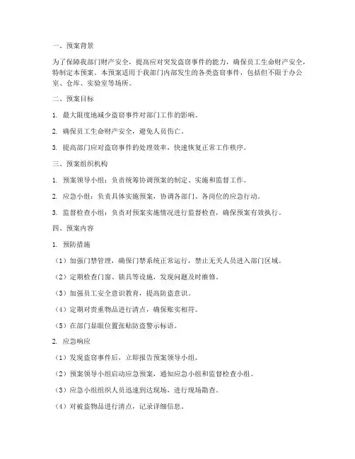 部门防盗应急预案