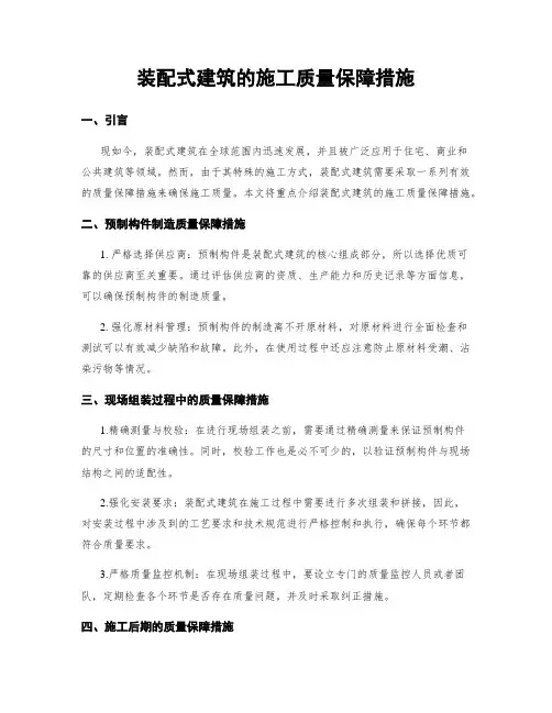 装配式建筑的施工质量保障措施