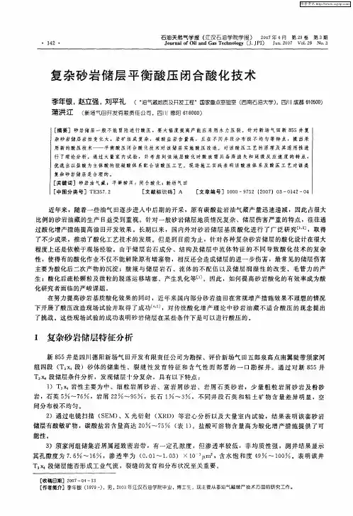 复杂砂岩储层平衡酸压闭合酸化技术