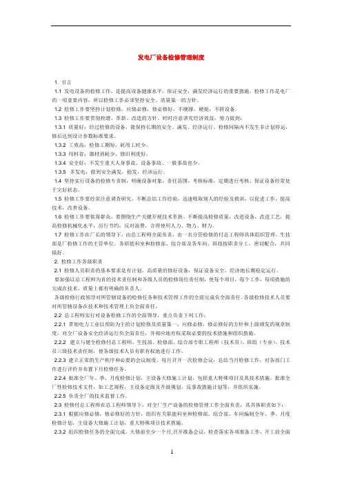 发电厂设备检修管理制度