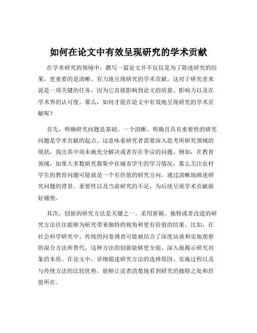 如何在论文中有效呈现研究的学术贡献
