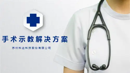 科达医疗手术室解决方案