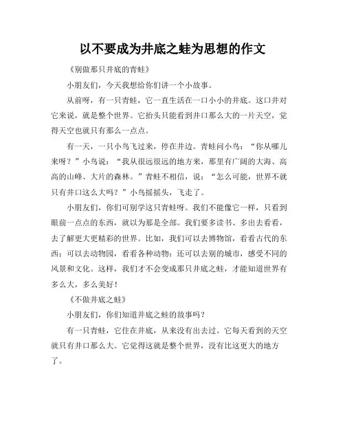 以不要成为井底之蛙为思想的作文