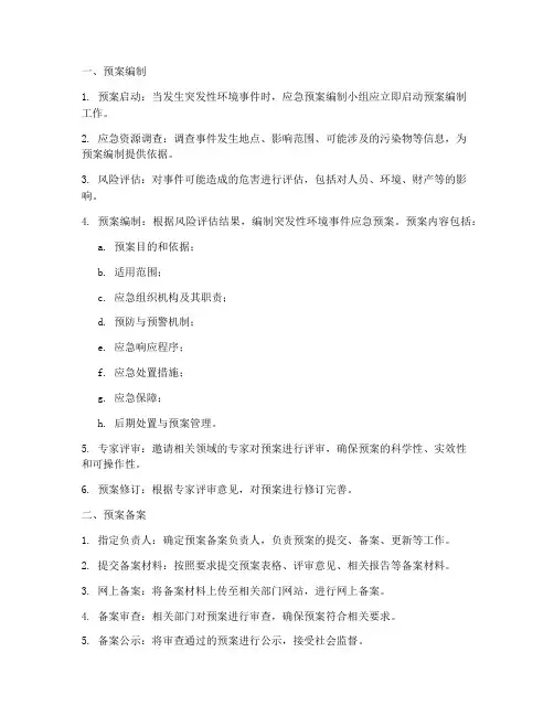 突发性环境应急预案流程