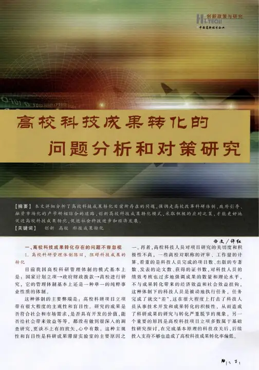 高校科技成果转化的问题分析和对策研究