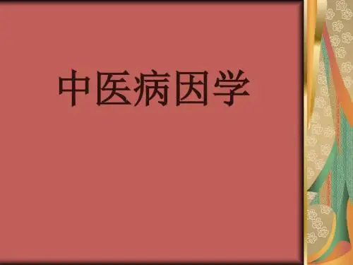 中医病因学说