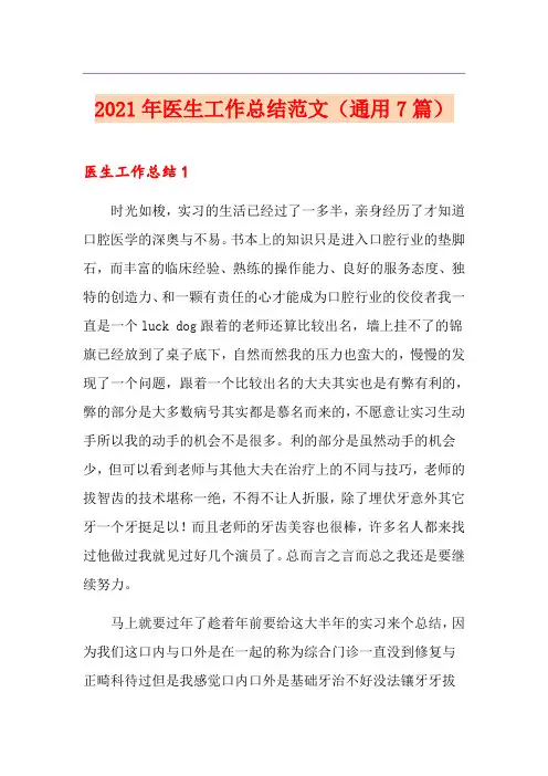 2021年医生工作总结范文(通用7篇)