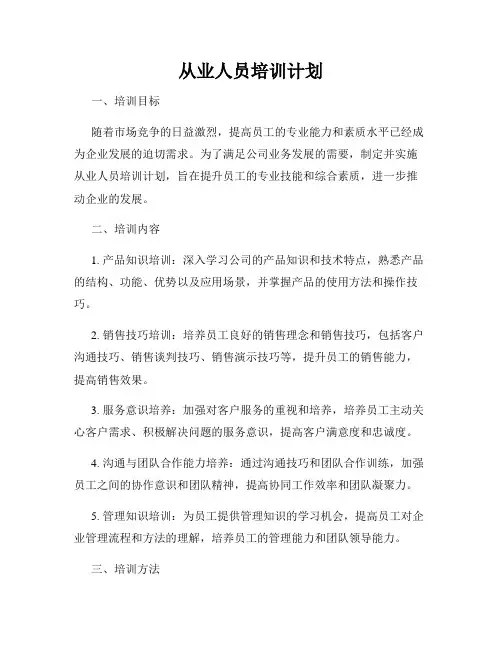 从业人员培训计划