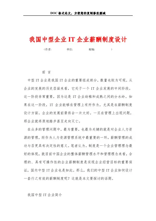 我国中型企业IT企业薪酬制度设计