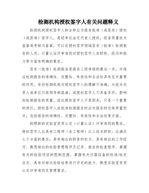 检测机构授权签字人有关问题释义