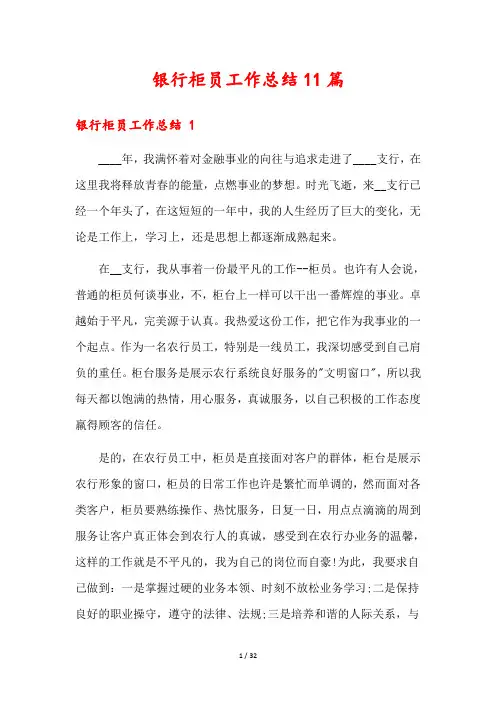 银行柜员工作总结11篇