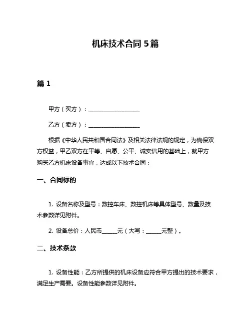 机床技术合同5篇