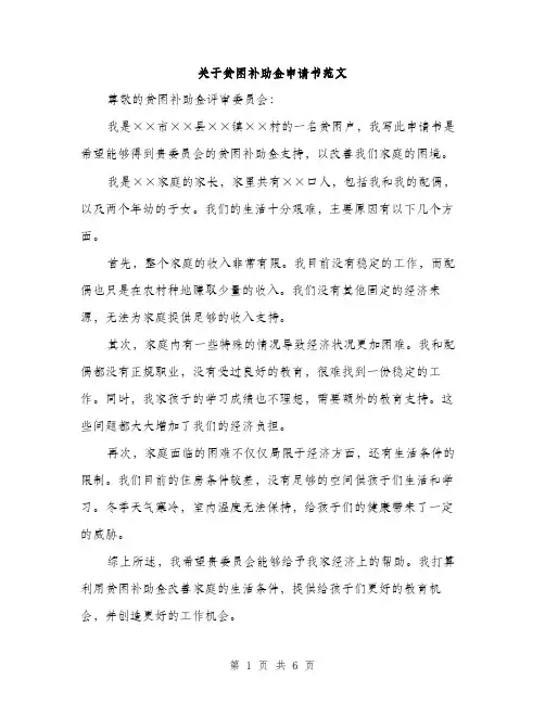 关于贫困补助金申请书范文