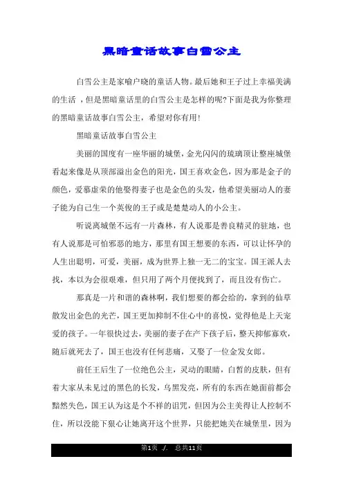 黑暗童话故事白雪公主.doc