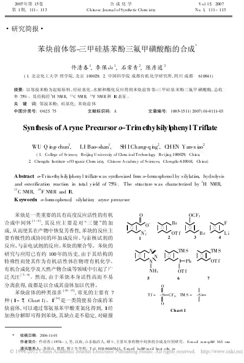 苯炔前体邻_三甲硅基苯酚三氟甲磺酸酯的合成[1]
