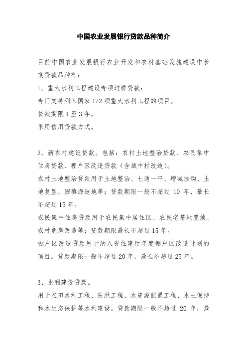 中国农业发展银行贷款品种简介