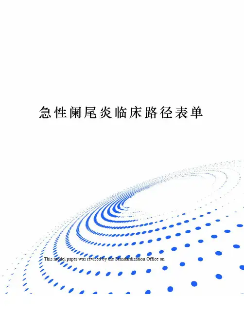 急性阑尾炎临床路径表单