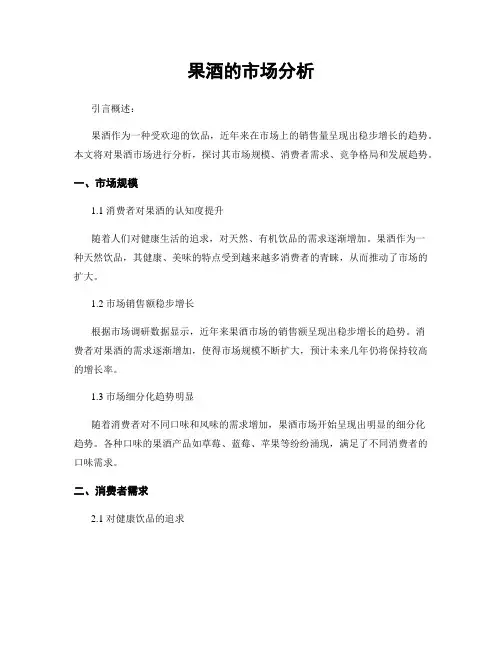 果酒的市场分析