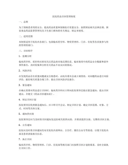医院药品召回管理制度