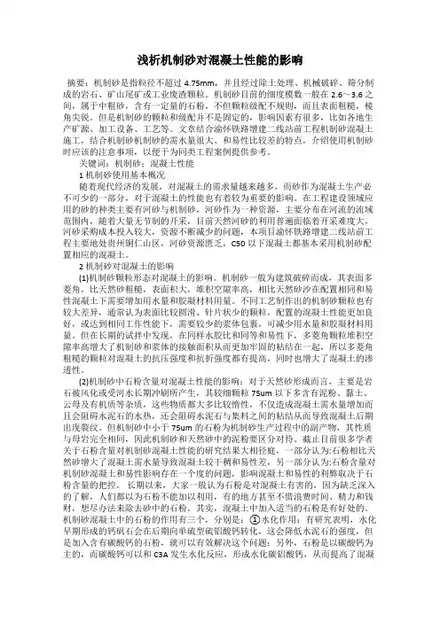 浅析机制砂对混凝土性能的影响