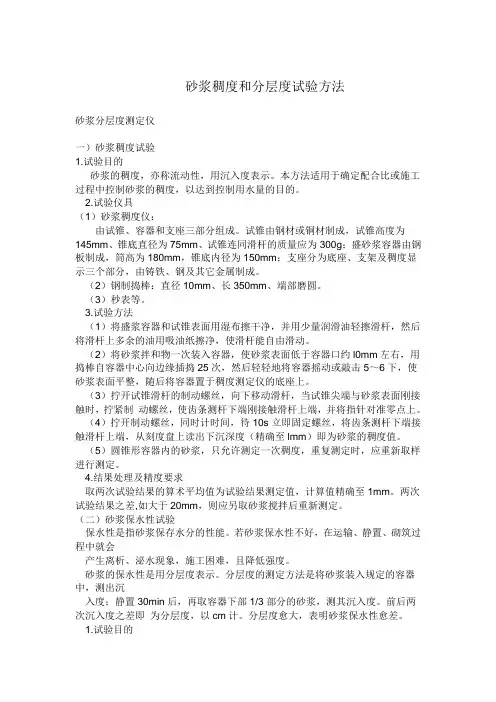 砂浆稠度和分层度试验方法