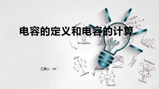 电容的定义和电容的计算