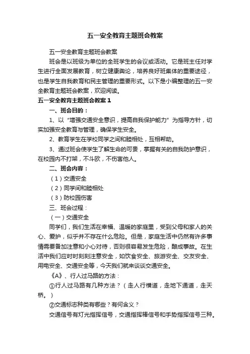 五一安全教育主题班会教案
