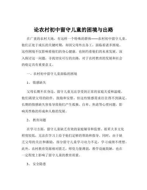 论农村初中留守儿童的困境与出路