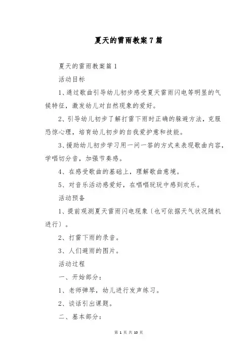 夏天的雷雨教案7篇