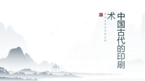 中国古代的印刷术