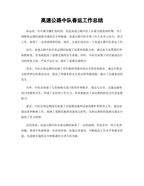 高速公路中队春运工作总结