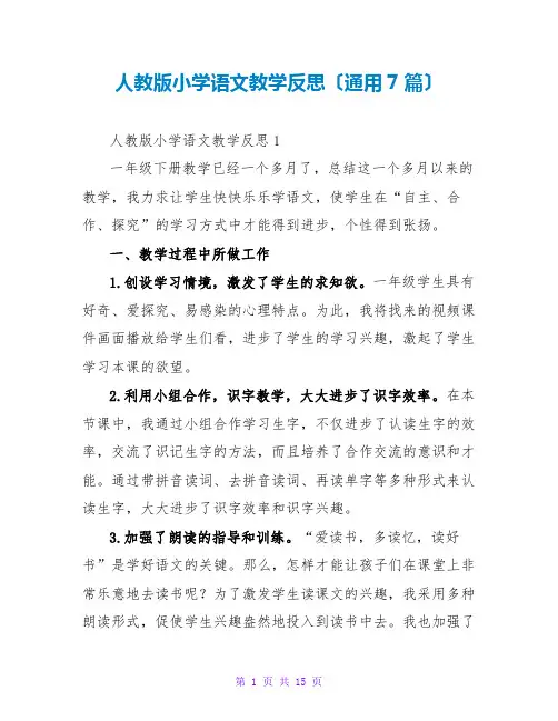 人教版小学语文教学反思(通用7篇)
