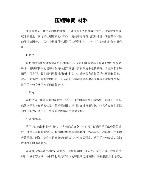 压缩弹簧 材料
