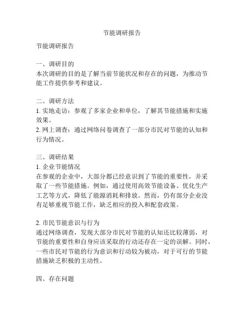 节能调研报告