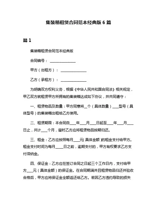 集装箱租赁合同范本经典版6篇