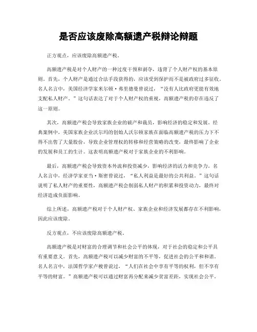 是否应该废除高额遗产税辩论辩题